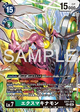 [SEC]EX11-073エクスマキナモン