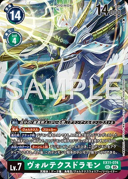 [SEC]EX11-074ヴォルテクスドラモン