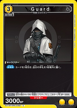 〔C〕EX11BT/ARK-2-002 Guard