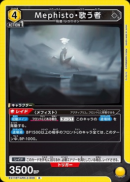 《R》EX11BT/ARK-2-009 Mephisto・歌う者
