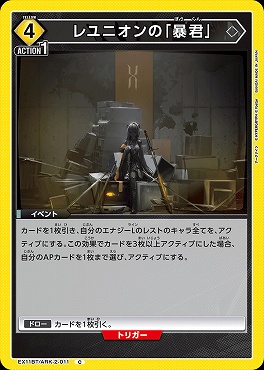 〔C〕EX11BT/ARK-2-011 レユニオンの「暴君」