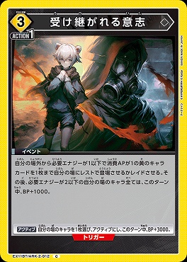 〔C〕EX11BT/ARK-2-012 受け継がれる意志