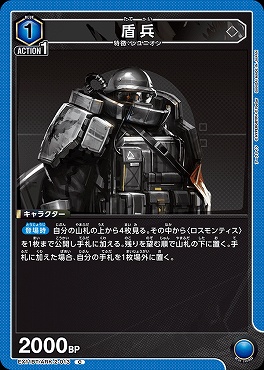 〔C〕EX11BT/ARK-2-013 盾兵
