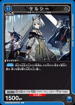 〔C〕EX11BT/ARK-2-016 ケルシー