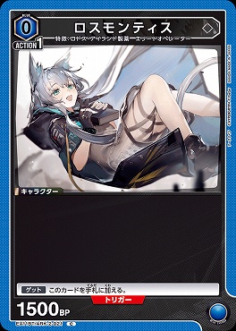 〔C〕EX11BT/ARK-2-021 ロスモンティス