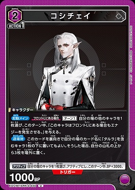 【U】EX11BT/ARK-2-030 コシチェイ