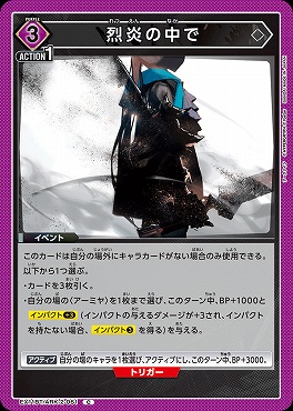 〔C〕EX11BT/ARK-2-061 烈炎の中で