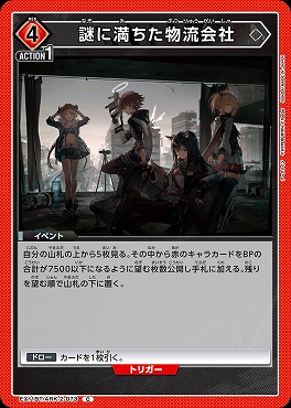 〔C〕EX11BT/ARK-2-073 謎に満ちた物流会社