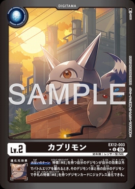 まんぞく屋 格安TCG通販 / !☆パラ【U】 EX12-003カプリモン