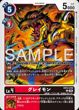 【U】 EX12-010グレイモン