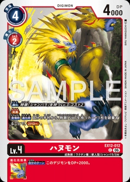 〔C〕 EX12-012ハヌモン