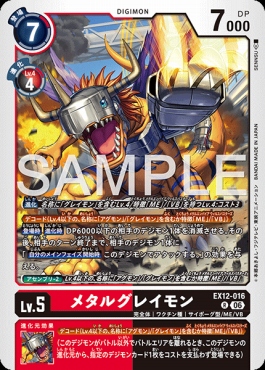まんぞく屋 格安TCG通販 / 《R》 EX12-016メタルグレイモン