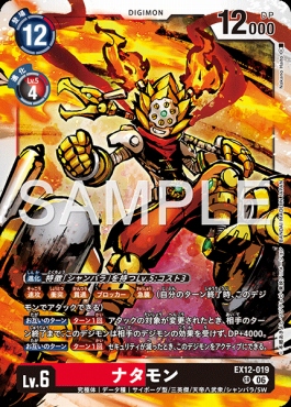 〈SR〉 EX12-019ナタモン