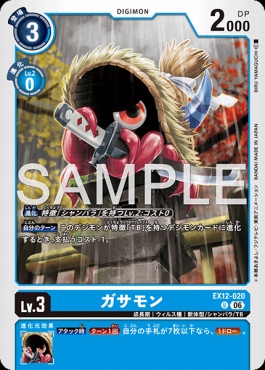 【U】 EX12-020ガサモン
