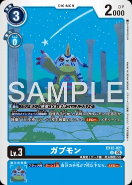 【U】 EX12-021ガブモン