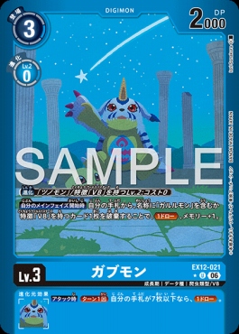 !★パラ【U】 EX12-021ガブモン