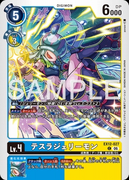 〔C〕 EX12-027テスラジェリーモン