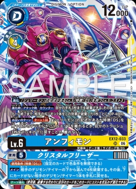 〈SR〉 EX12-033アンフィモン
