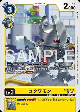 〔C〕 EX12-038コクワモン