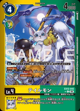!★パラ〔C〕 EX12-042テイルモン