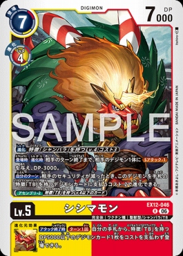まんぞく屋 格安TCG通販 / 《R》 EX12-046シシマモン