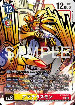 〈SR〉 EX12-047アマテラスモン