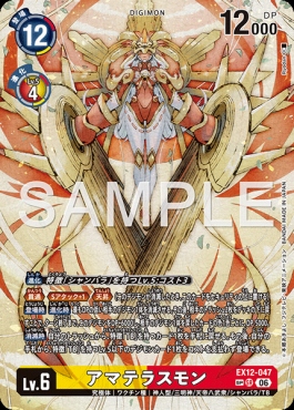 !!★パラ (SP)  〈SR〉 EX12-047アマテラスモン ※即支払のみ