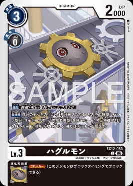 【U】 EX12-053ハグルモン