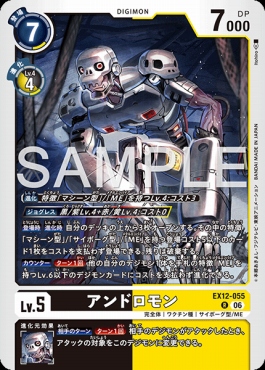 《R》 EX12-055アンドロモン