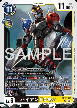 《R》 EX12-058ハイアンドロモン