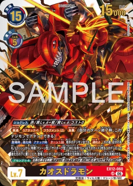 まんぞく屋 格安TCG通販 / 〈 UR 〉 EX12-060カオスドラモン