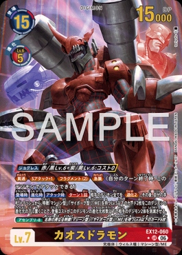 !★パラ〈 UR 〉 EX12-060カオスドラモン