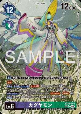 !!★パラ (SP)  〈SR〉 EX12-065カグヤモン ※即支払のみ