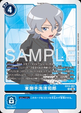 《R》 EX12-067東御手洗清司郎