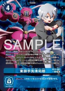 !★パラ《R》 EX12-067東御手洗清司郎