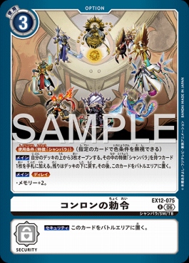 《R》 EX12-075コンロンの勅令