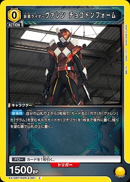 〔C〕 EX12BT/KMR-2-001 仮面ライダーヴァレン チョコドンフォーム