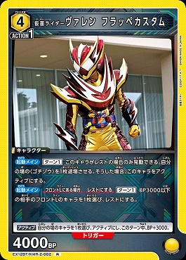 《R》 EX12BT/KMR-2-002 仮面ライダーヴァレン フラッペカスタム