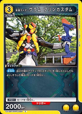〔C〕 EX12BT/KMR-2-004 仮面ライダーヴラム プリンカスタム