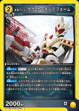 【U】 EX12BT/KMR-2-006 仮面ライダーガヴ ケーキングフォーム