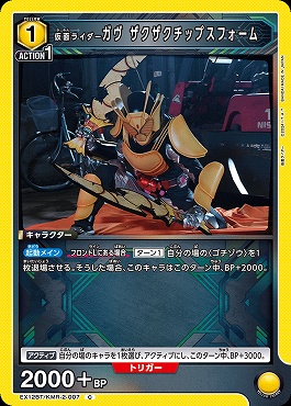 〔C〕 EX12BT/KMR-2-007 仮面ライダーガヴ ザクザクチップスフォーム