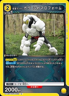 【U】 EX12BT/KMR-2-009 仮面ライダーガヴ ふわマロフォーム