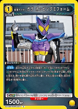 【U】 EX12BT/KMR-2-011 仮面ライダーガヴ ポッピングミフォーム