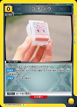 〔C〕 EX12BT/KMR-2-013 ゴチゾウ