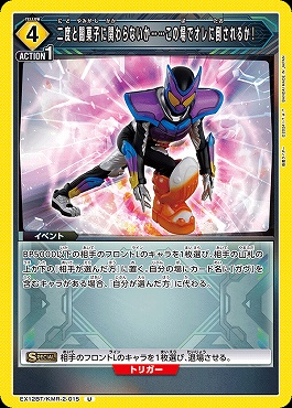 【U】 EX12BT/KMR-2-015 二度と闇菓子に関わらないか……この場でオレに倒されるか！