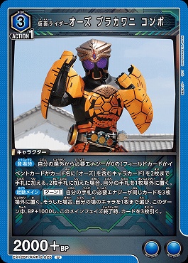 【U】 EX12BT/KMR-2-025 仮面ライダーオーズ ブラカワニ コンボ