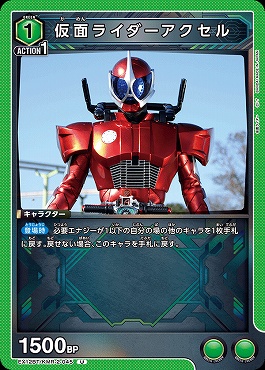 【U】 EX12BT/KMR-2-045 仮面ライダーアクセル
