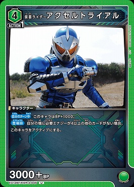 【U】 EX12BT/KMR-2-046 仮面ライダーアクセルトライアル