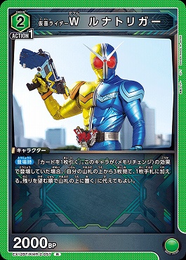 《R》 EX12BT/KMR-2-057 仮面ライダーＷ ルナトリガー