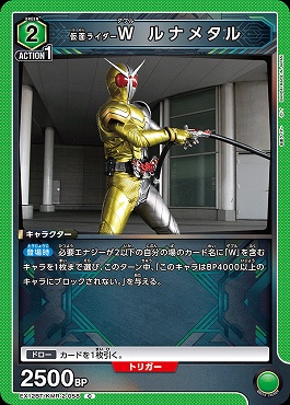 〔C〕 EX12BT/KMR-2-058 仮面ライダーＷ ルナメタル